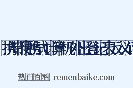 携带便携式计算机外出登记表反义词是什么意思的图片